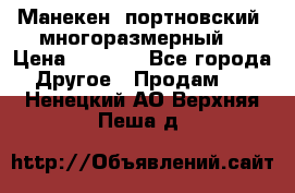 Манекен  портновский, многоразмерный. › Цена ­ 7 000 - Все города Другое » Продам   . Ненецкий АО,Верхняя Пеша д.